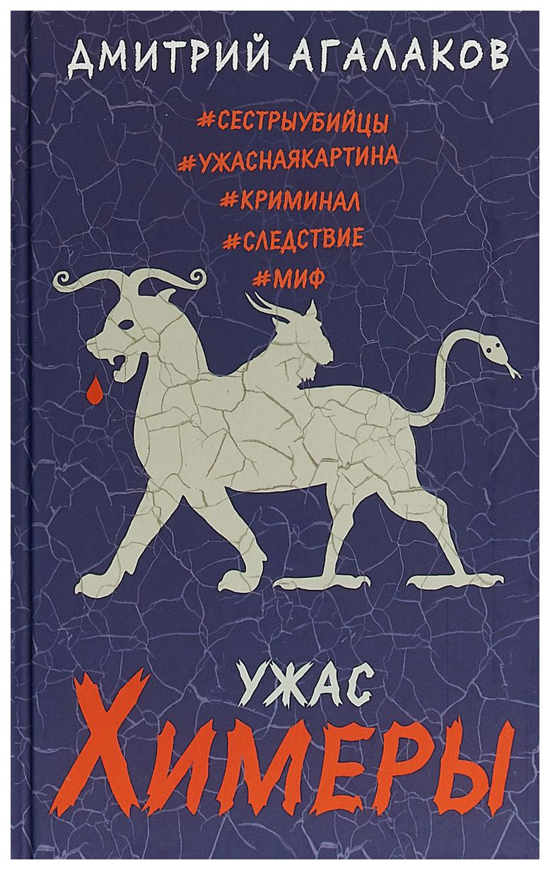 фото Книга ужас химеры эксмо