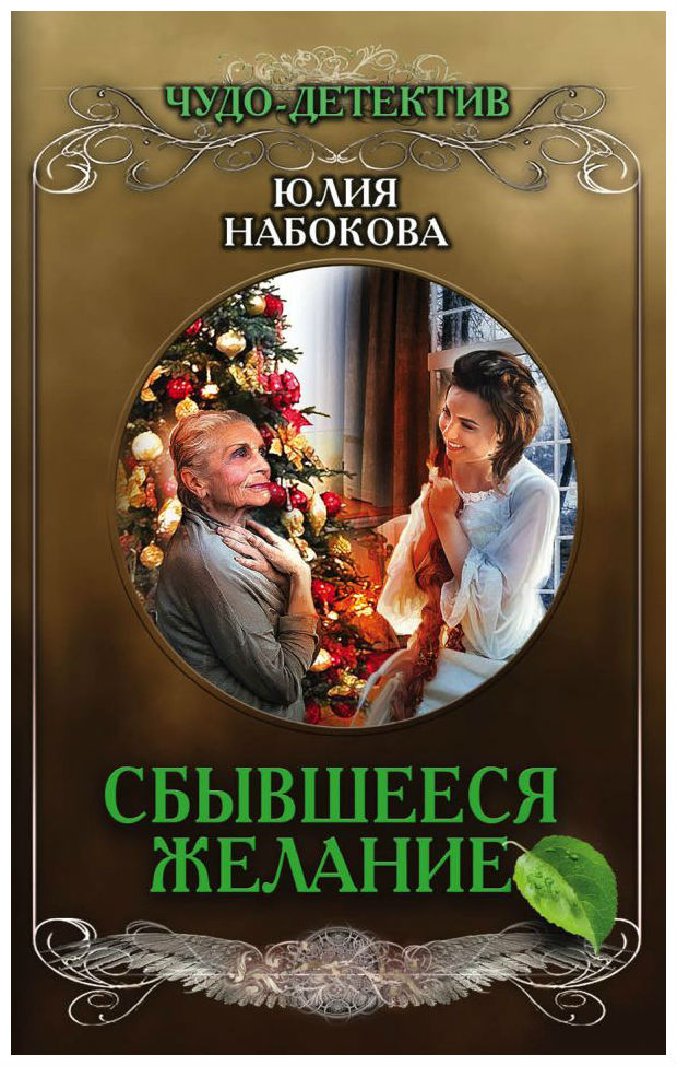 

Книга Сбывшееся Желание