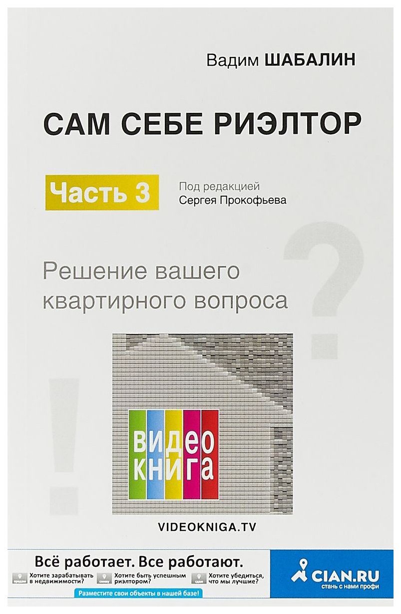 фото Книга сам себе риэлтор. решение вашего квартирного вопроса омега-л