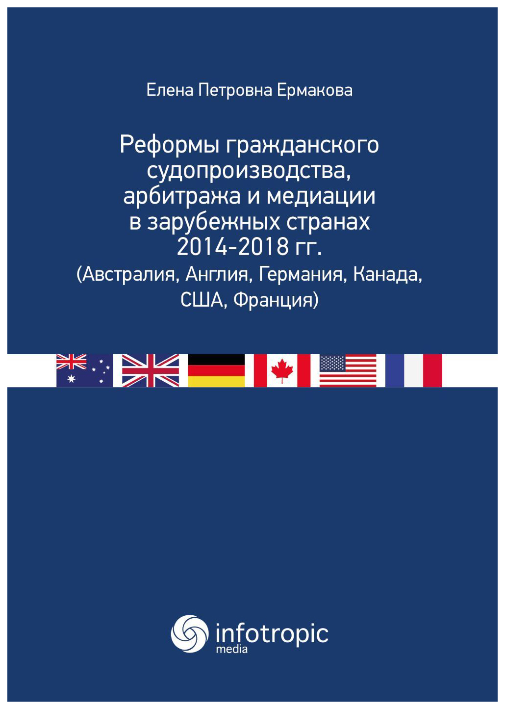 фото Книга реформы гражданского судопроизводства, арбитража и медиации в зарубежных странах ... инфотропик медиа