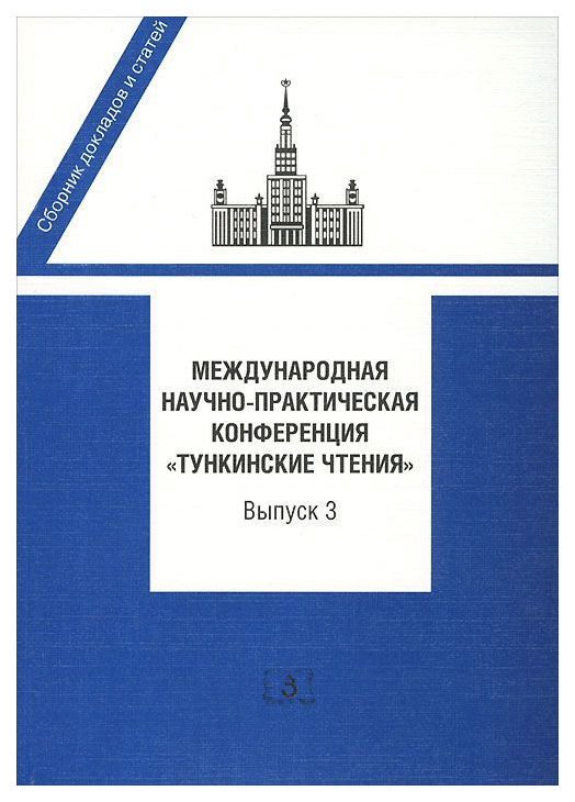 фото Книга международная научно-практическая конференция тункинские чтения зерцало