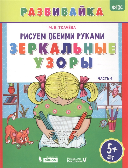 

Ткачева. Рисуем Обеими Рукам и Зеркальные Узоры. Рабочая тетрадь.