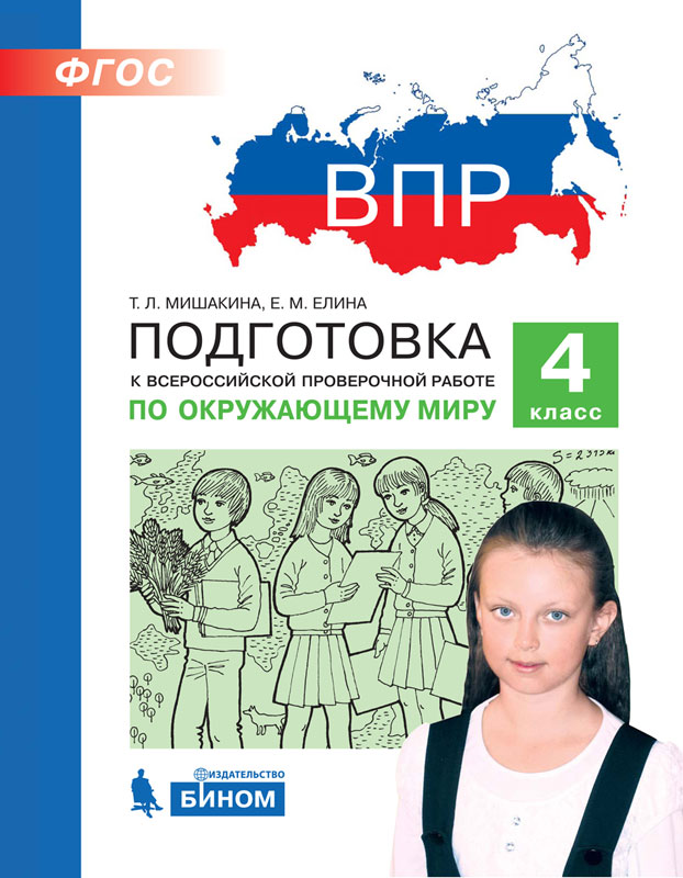

Подготовка к Всероссийской проверочной Работе по Окружающему Миру. 4 класс. Мишакина.