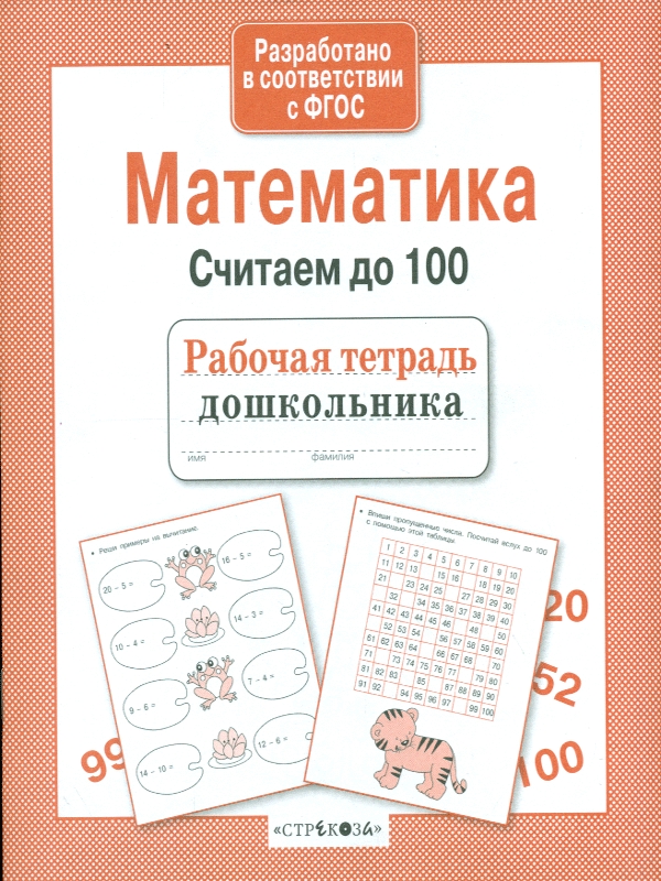 

Р т Дошкольника, Математика, Считаем до 100 (Фгос)