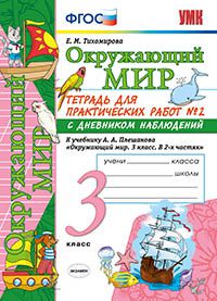 фото Умкн плешаков. окружающий мир. тетрадь д практических работ с дневн.набл. 3кл. №2 экзамен