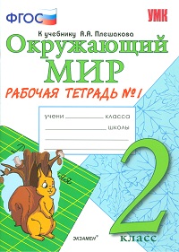 

Рабочая тетрадь Окружающий мир 2 класс Часть 1 Соколова ФГОС