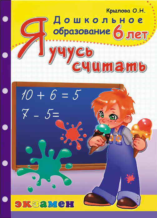 

Дошкольник, Я Учусь Считать, 6 лет, крылова (Фгос До)