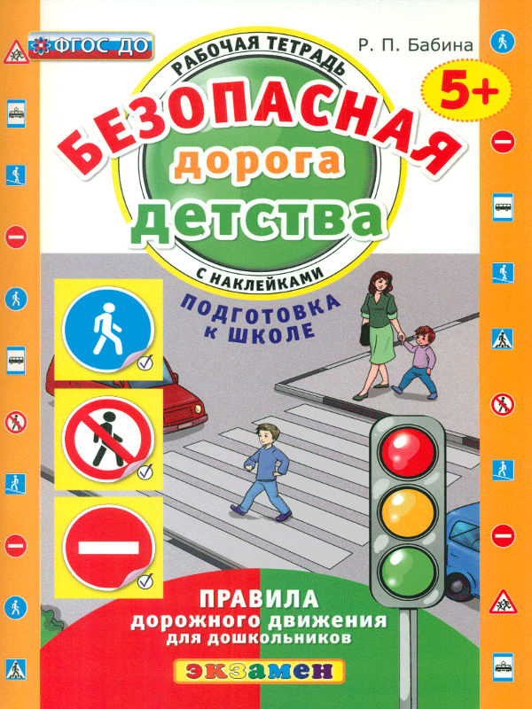 

Дошкольник. Безопасная Дорога Детства. Р т С наклейкам и 5+