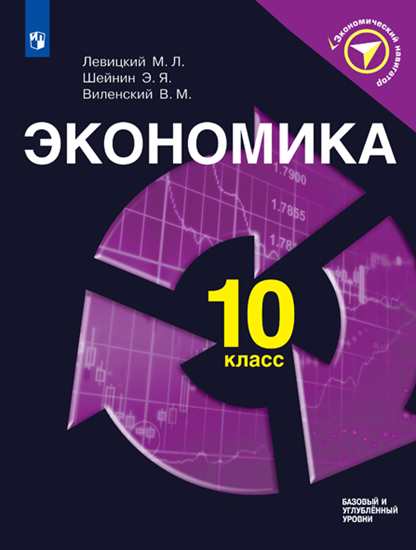

Левицкий. Экономика. 10 класс Учебное пособие