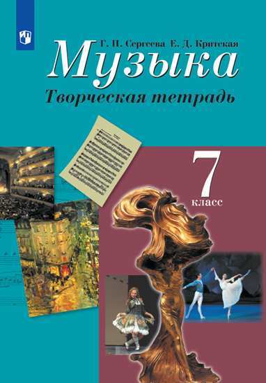 

Сергеева, Музыка, творческая тетрадь, 7 класс