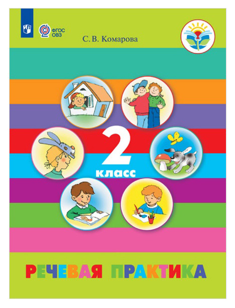 

Учебник Речевая практика. 2 класс Учебное пособие