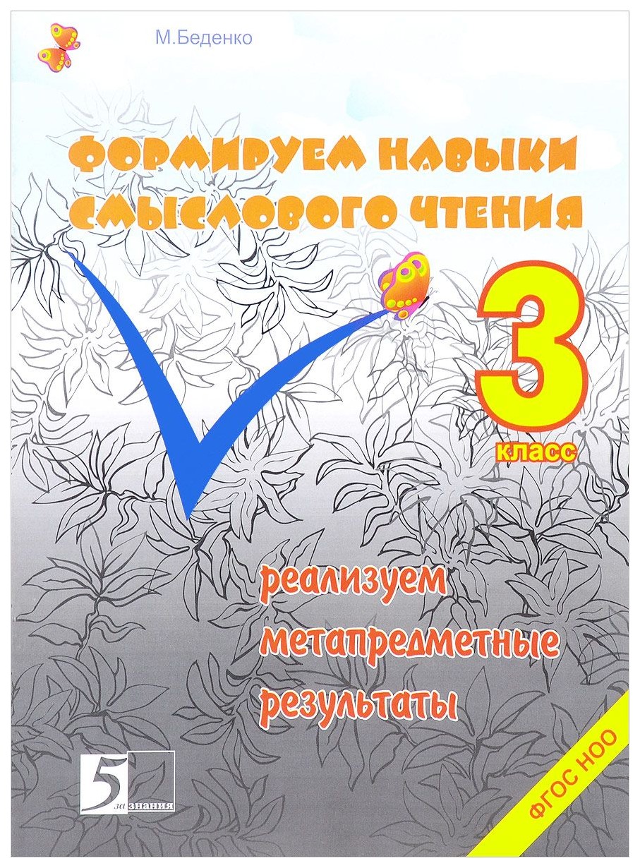 

Формируем навыки Смыслового Чтения. 3 класс