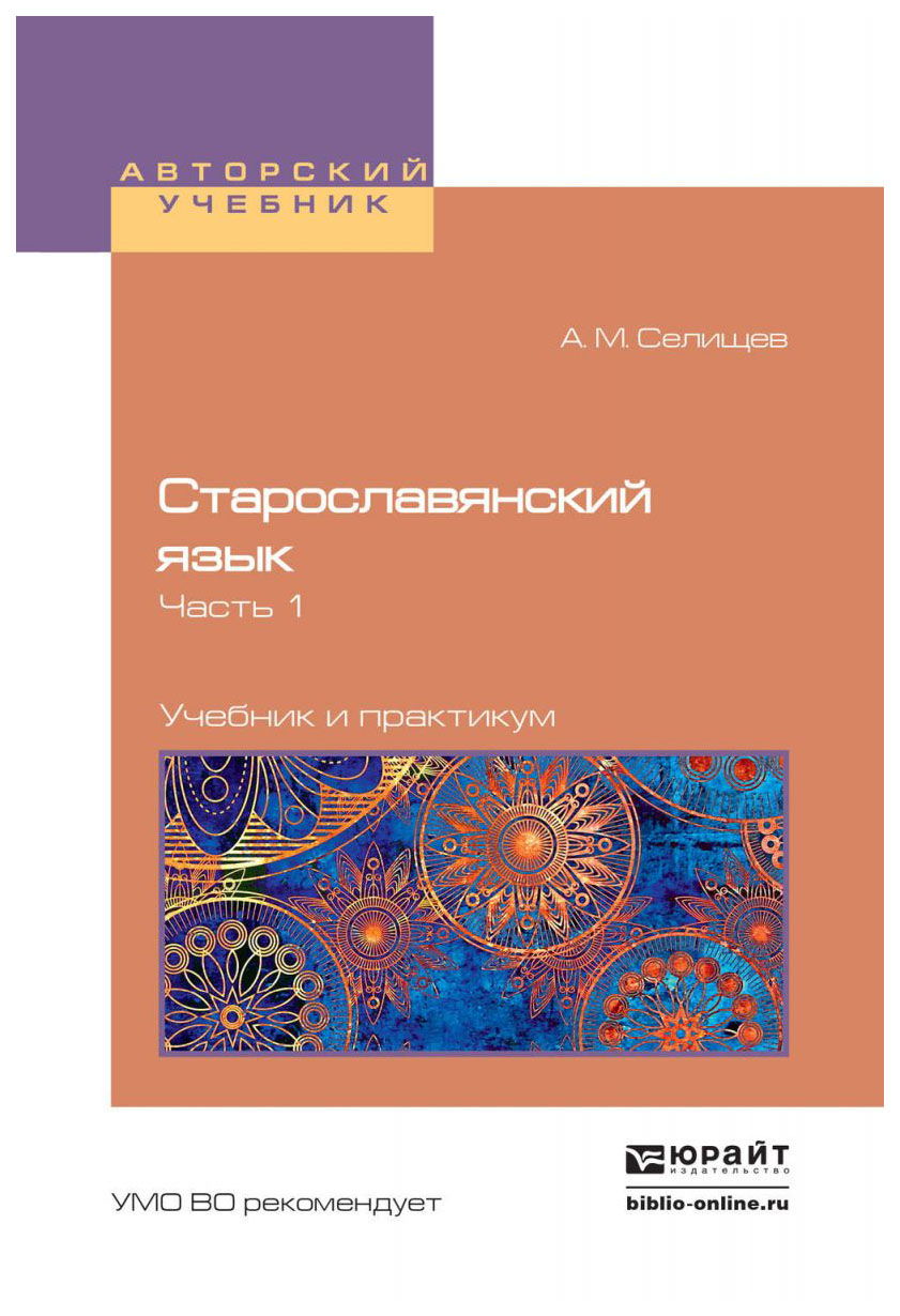 

Старославянский Язык В 2-Х Частях. Ч.1