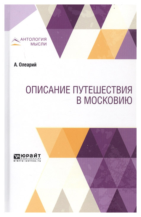 

Описание путешествия В Московию