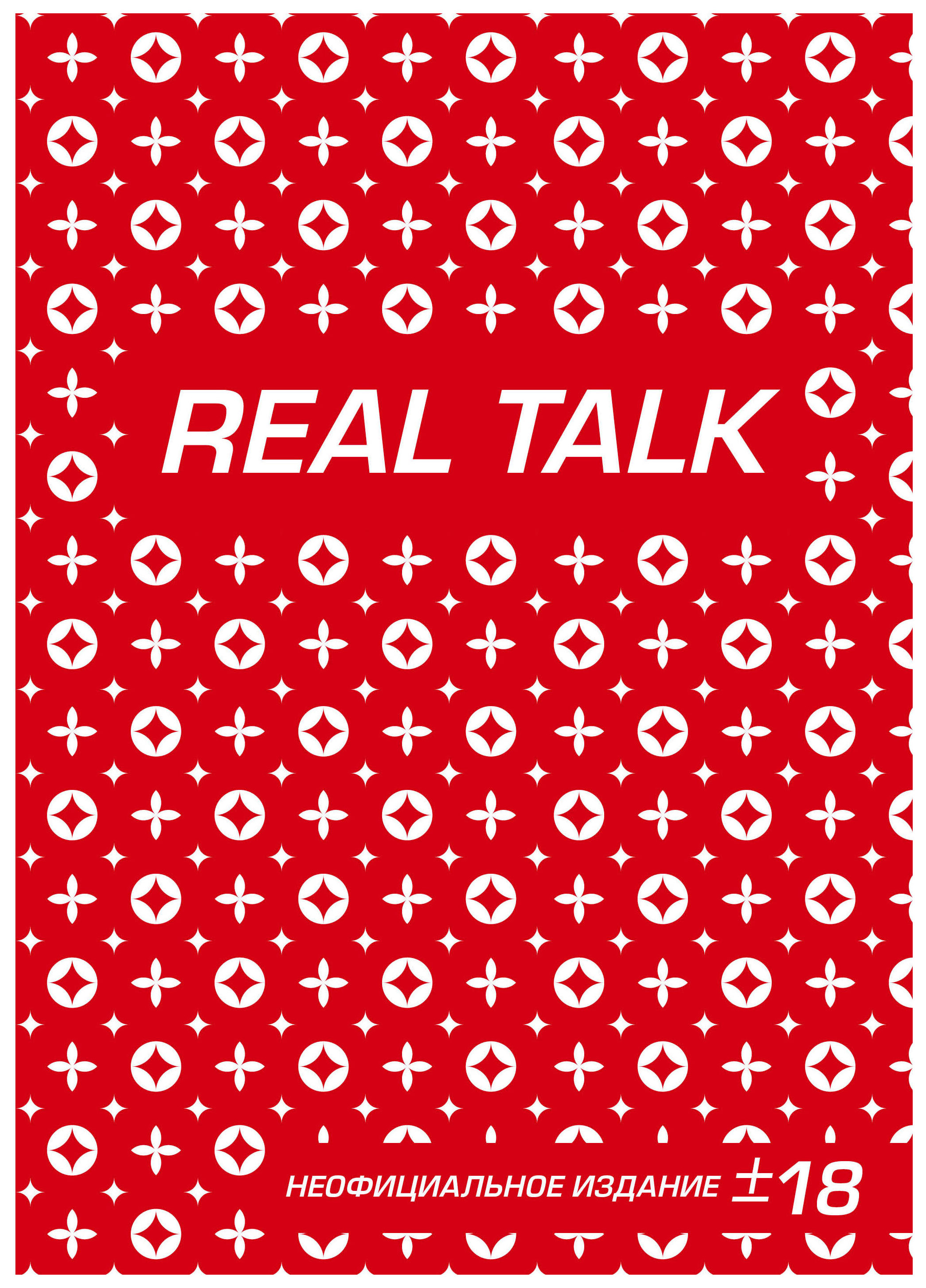 

Блокнот Антихайп REAL TALK Эксмо 978-5-04-090983-4