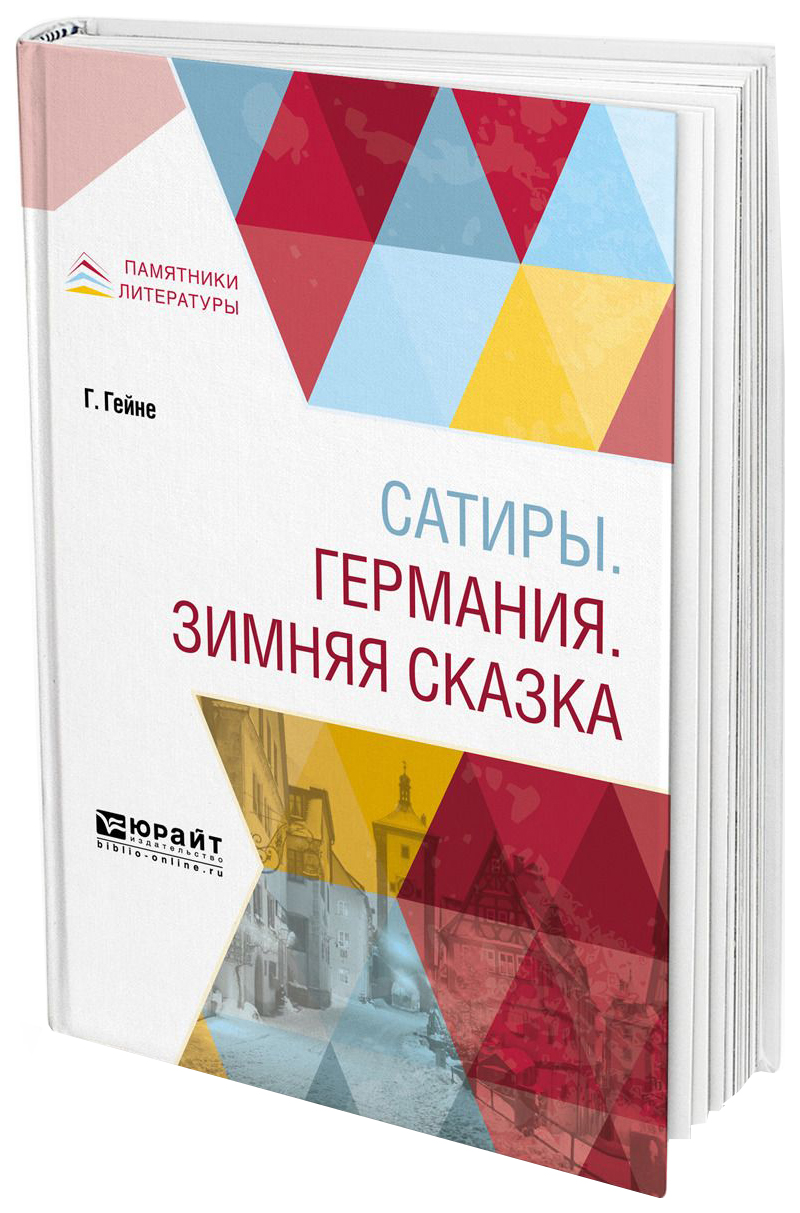 

Сатиры, Германия, Зимняя Сказка