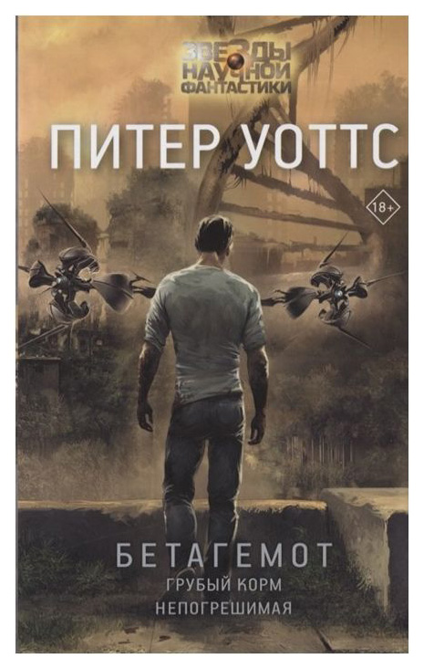 

Книга Бетагемот. Грубый корм. Непогрешимая