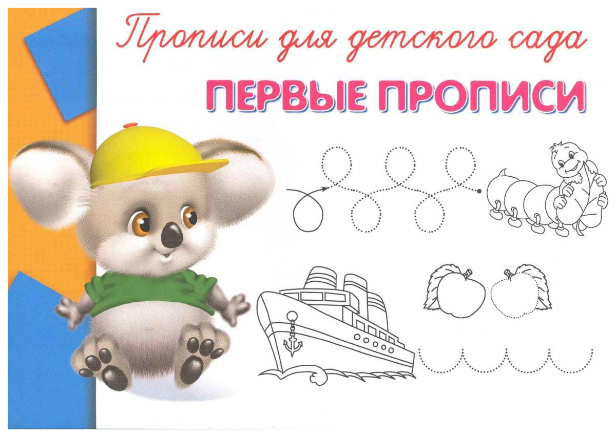 

Первые прописи