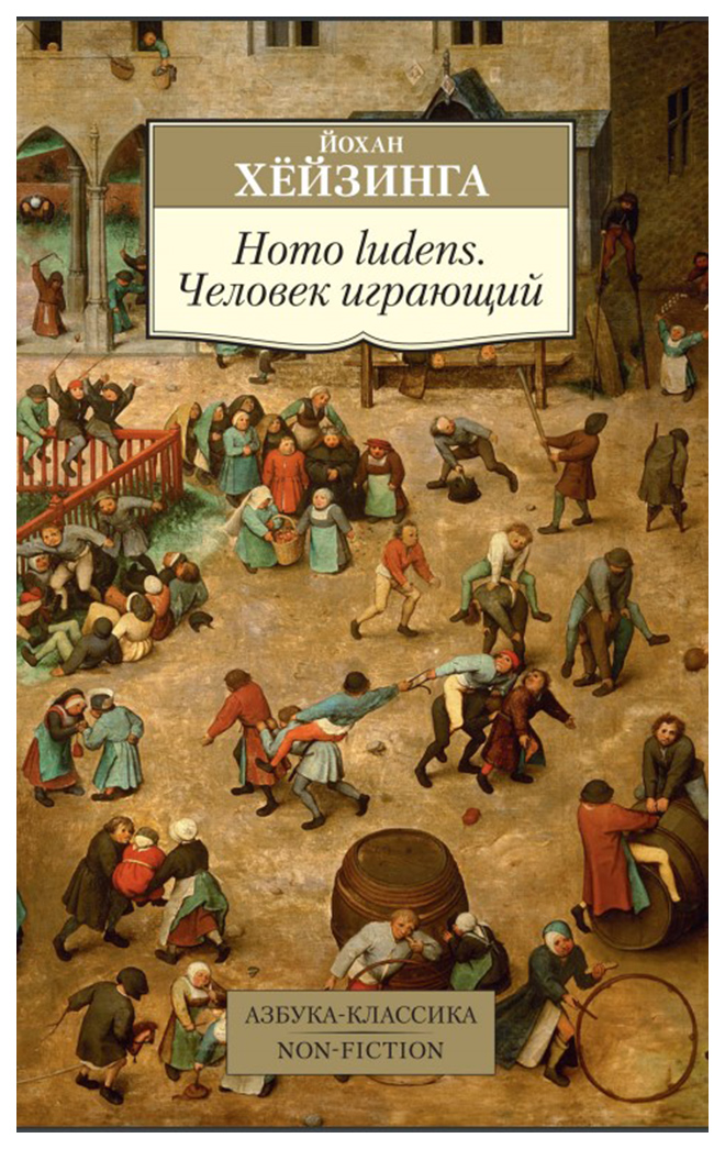 фото Книга homo ludens. человек играющий азбука