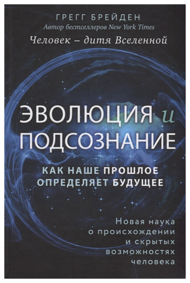 фото Книга эволюция и подсознание, как наше прошлое определяет будущее, человек - дитя вселе... эксмо