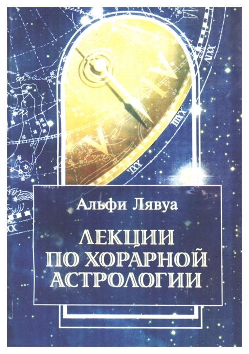 

Книга Лекции по Хорарной Астрологии