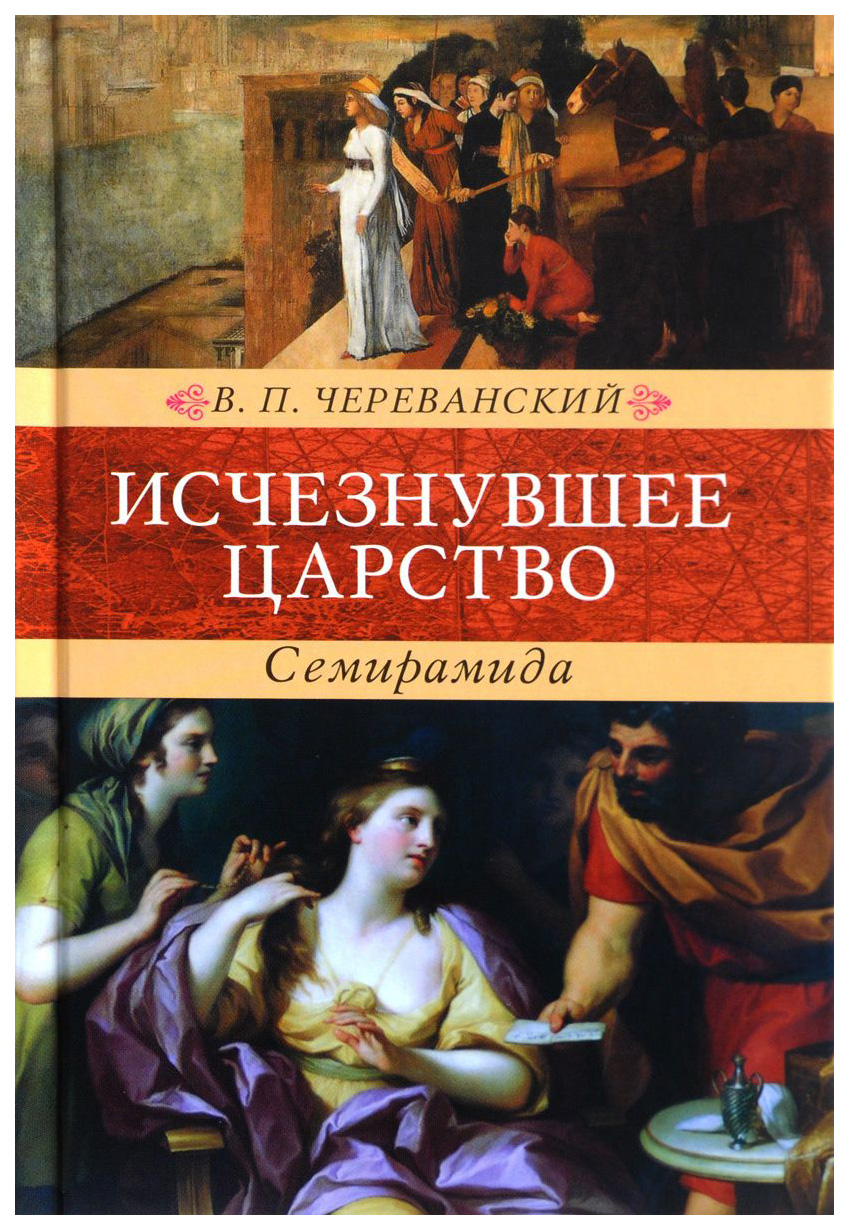 фото Книга исчезнувшее царство (эпоха семирамиды) книговек