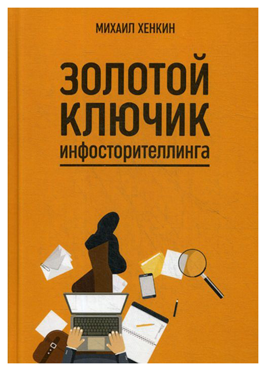 фото Книга золотой ключик инфосторителлинга rugram