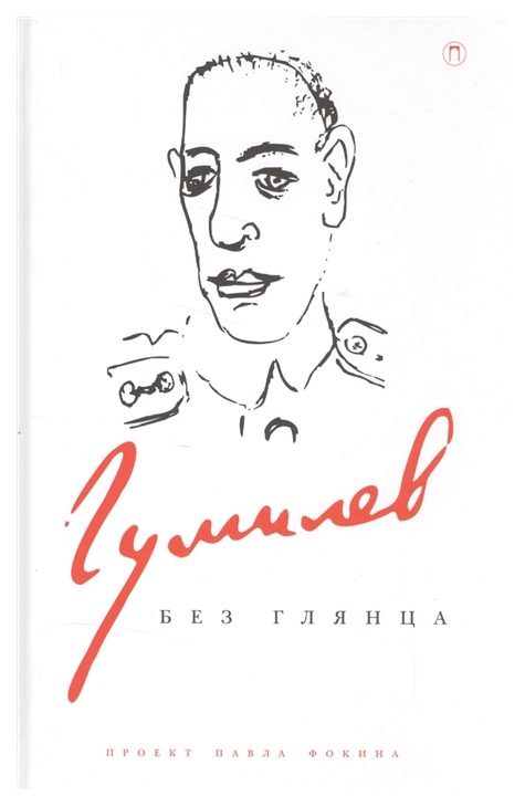 

Книга Гумилев без глянца