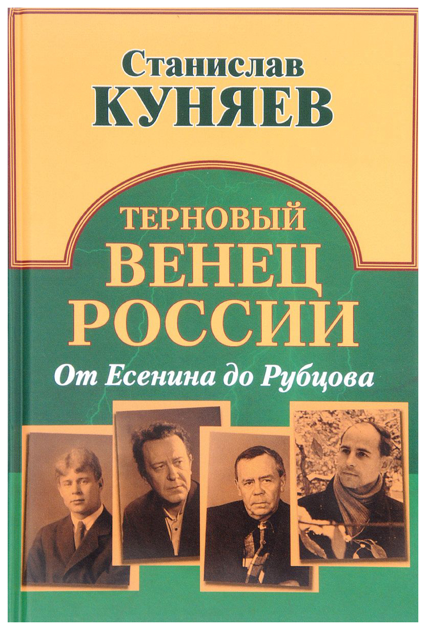 фото Книга терновый венец росси и от есенина до рубцова вече