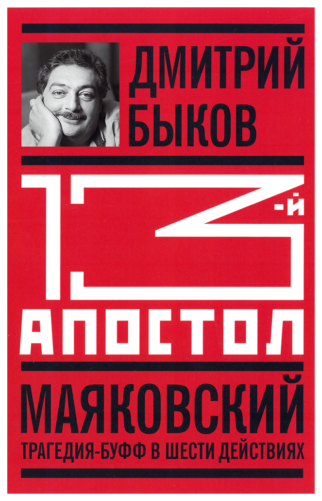 фото Книга тринадцатый апостол. маяковский: трагедия-буфф в шести действиях молодая гвардия