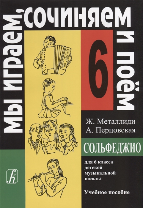 

Книга Сольфеджио. 6 класс ДМШ