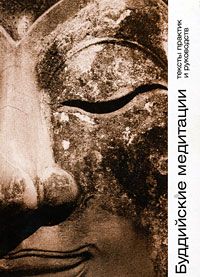 

Книга Буддийские Медитаци и тексты практик и Руководств