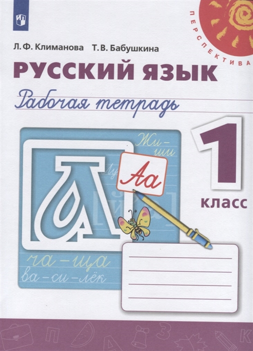 

Климанова, Русский Язык, Рабочая тетрадь, 1 класс перспектива