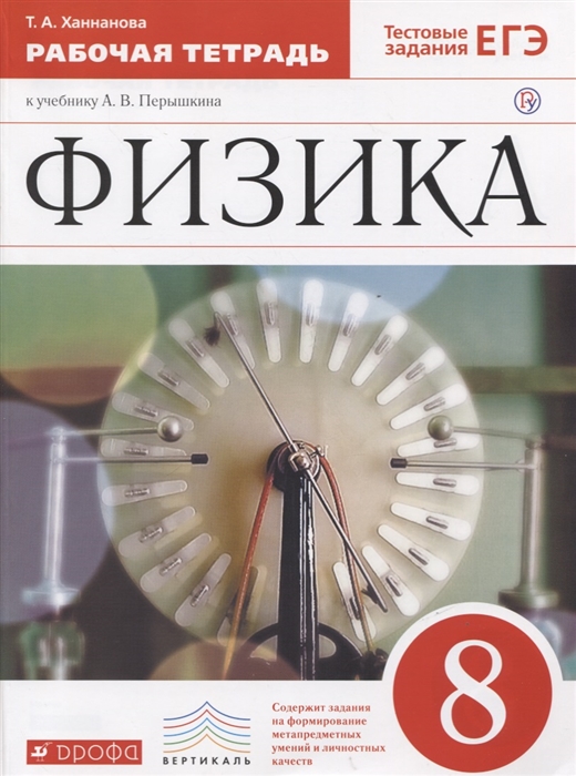 фото Перышкин, физика, 8 кл, р т (с тест, заданиями егэ) ханнанова, вертикаль (фгос) дрофа