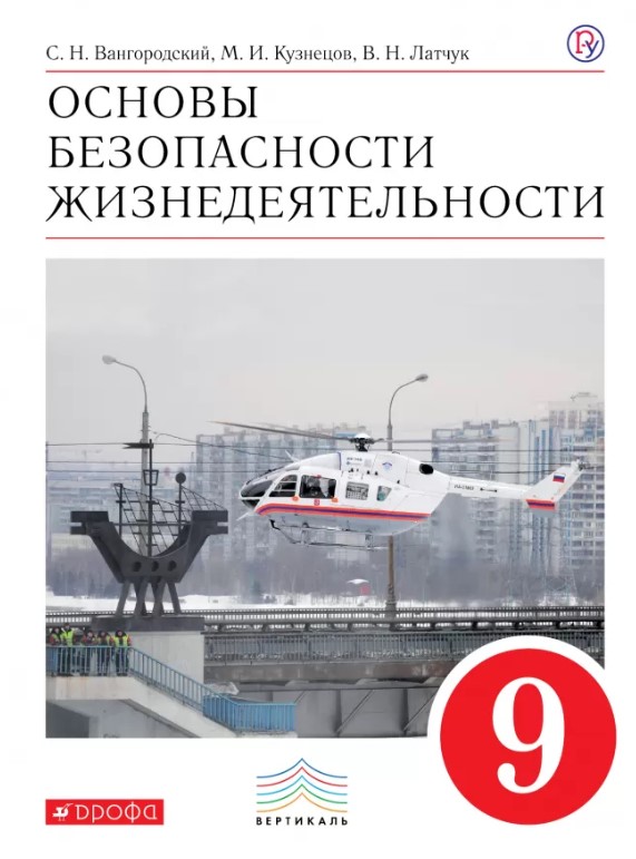 

Учебник Латчук. Обж. 9 кл. Вертикаль ФГОС Вангородский