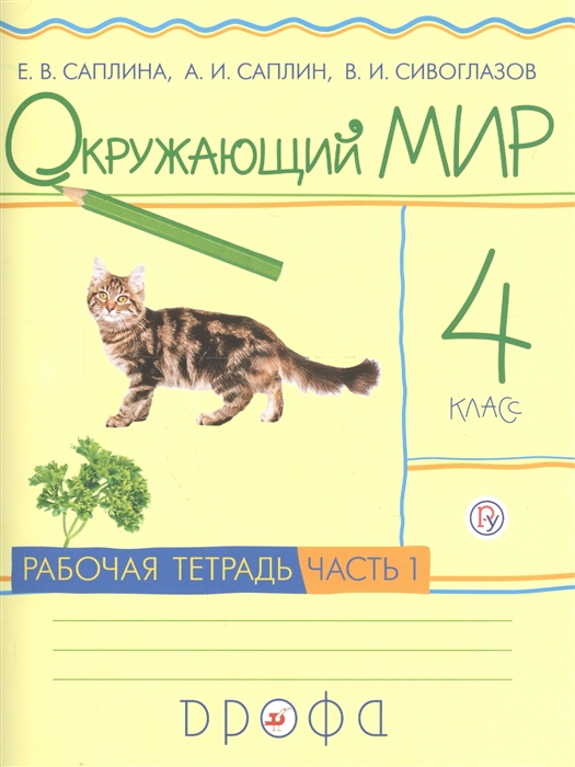 

Саплина, Окружающий Мир, 4 кл, Рабочая тетрадь, Ч.1, Ритм (Фгос)