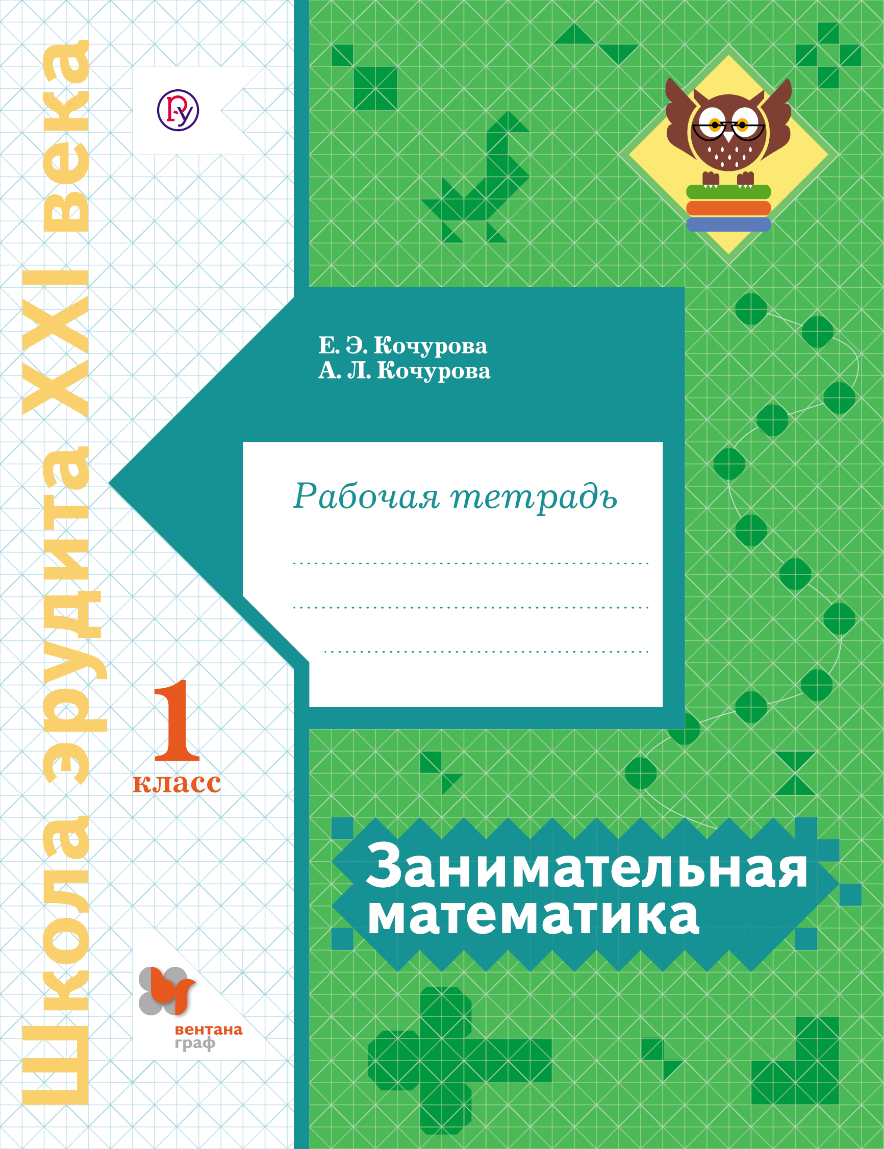 

Кочурова, Занимательная Математика, 1 класс Рабочая тетрадь (Фгос)