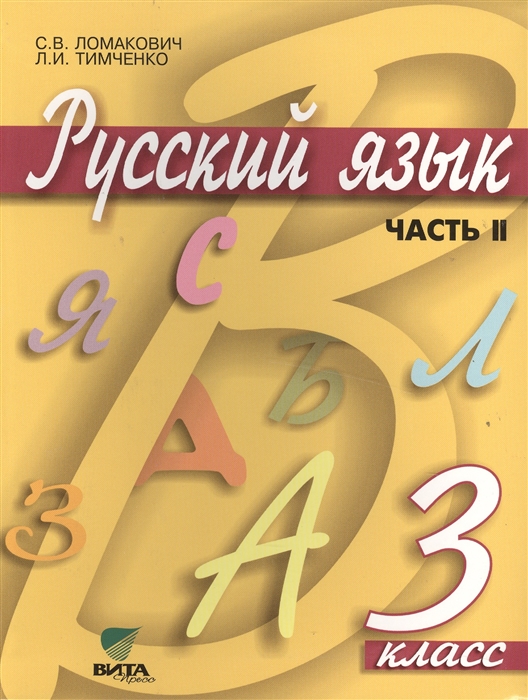 

Учебник Ломакович. Русский Язык. 3 кл. В 2-х Ч. Ч.2. ФГОС