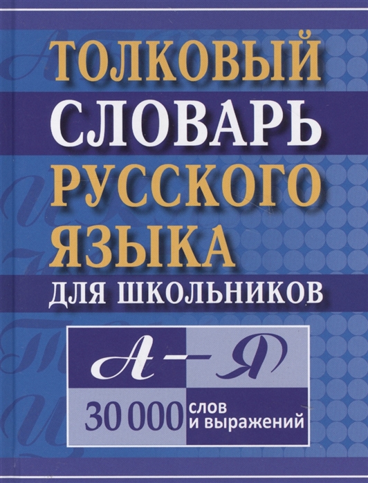 фото Толковый словарь русского языка для школьников. а-я. (газет.) карантиров. дом славянской книги