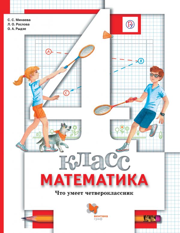 

Дидактические материалы Математика. 4 класс. Что умеет четвероклассник. ФГОС