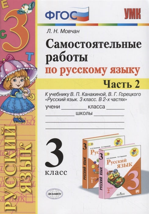 

Мовчан. Умкн. Самостоятельные Работы по Русскому Языку 3Кл. Ч.2. канакина, Горецкий