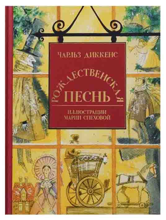 фото Книга рождественская песнь в прозе. святочный рассказ с привидениями нигма