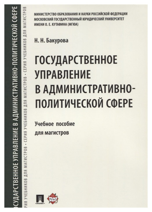 

Государственное Управление В Административно-Политической Сфере. для Магистров