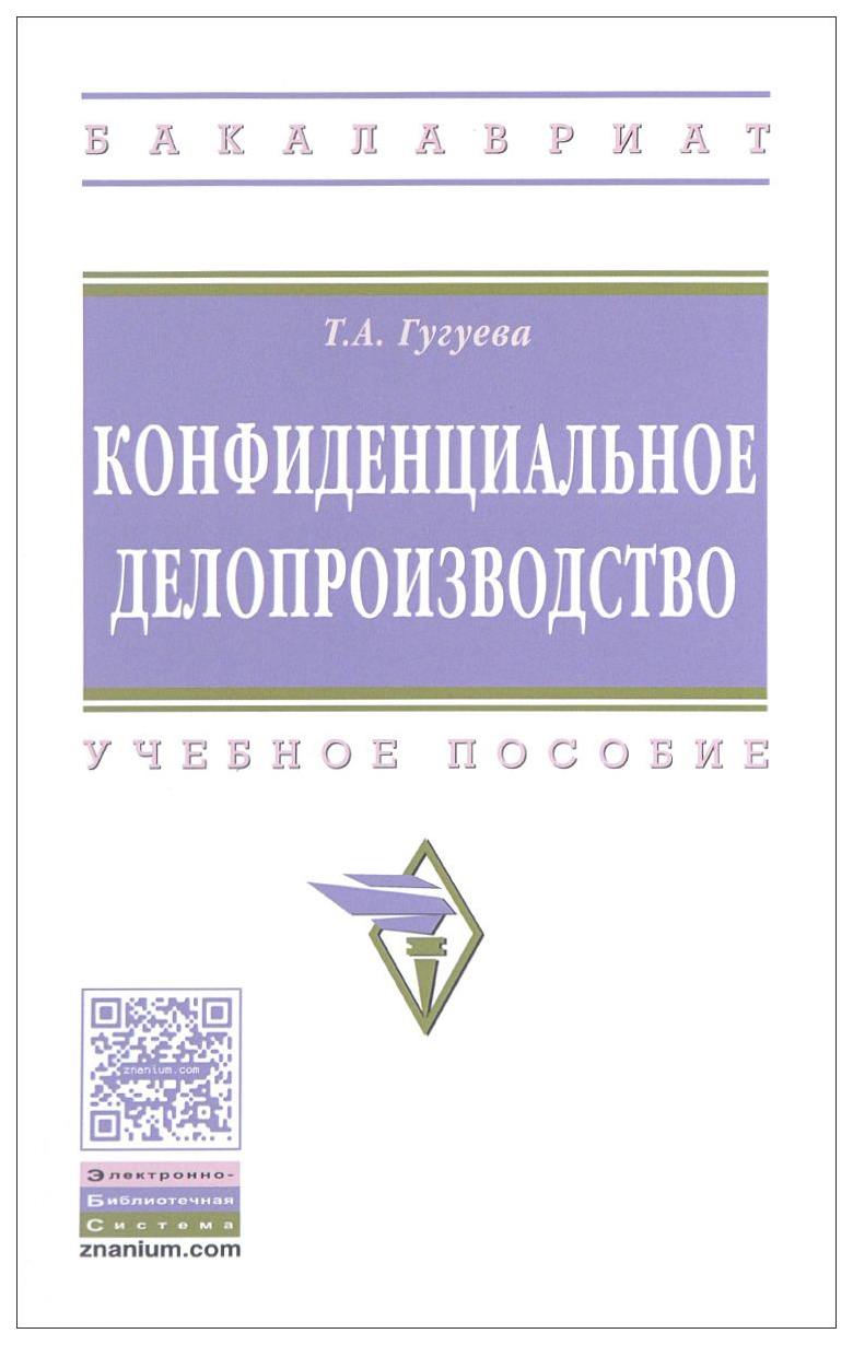 

Конфиденциальное Делопроизводство
