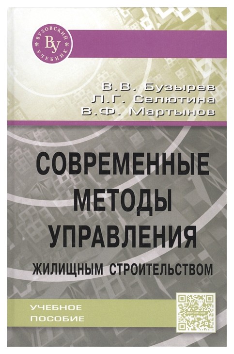 фото Современные методы управления жилищным строительством. учебное пособие. гриф мо рф вузовский учебник