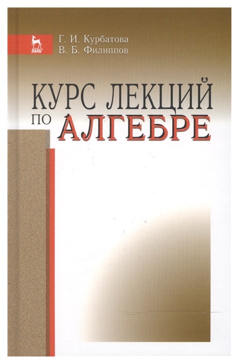 

Курс лекций по Алгебре: Уч, пособие