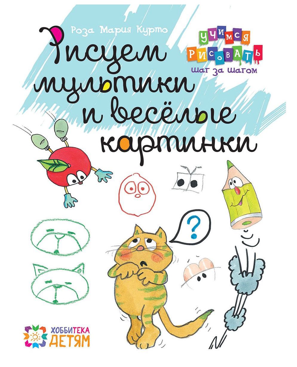 

Рисуем Мультики и Весёлые картинки