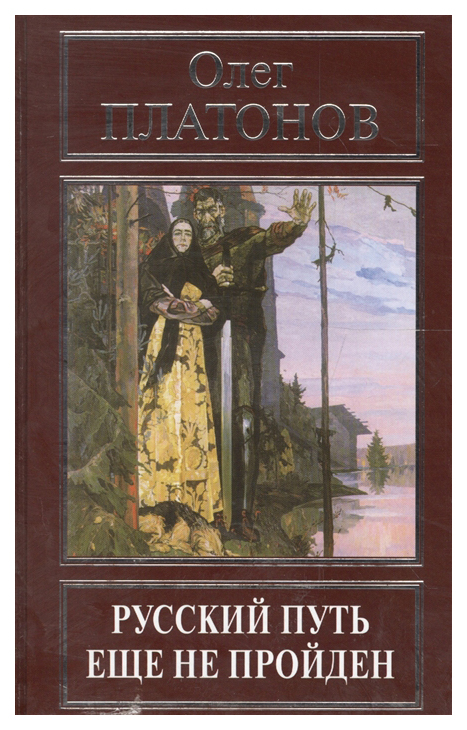 

Книга Русский путь Еще Не пройден