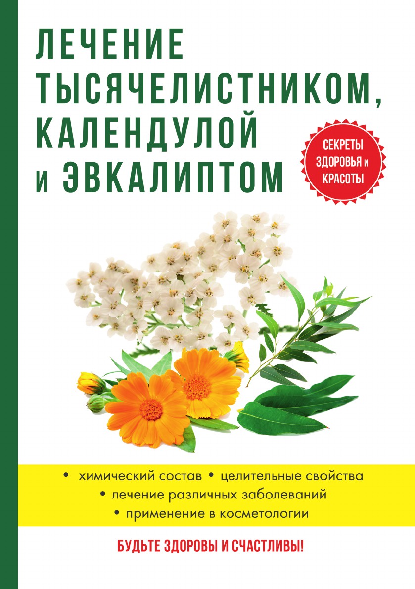 фото Книга лечение тысячелистником, календулой и эвкалиптом rugram