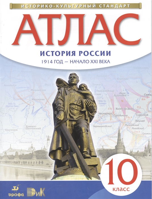 

Атлас по Истории Росси и 1914 Год - начало Xxi Века. 10 класс